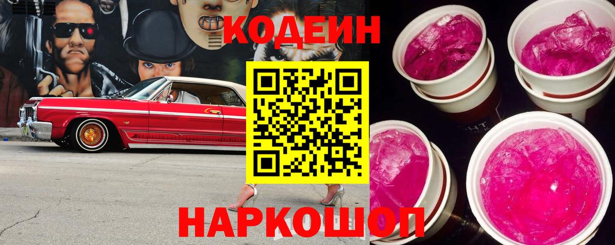 Кодеин Purple Drank Медногорск