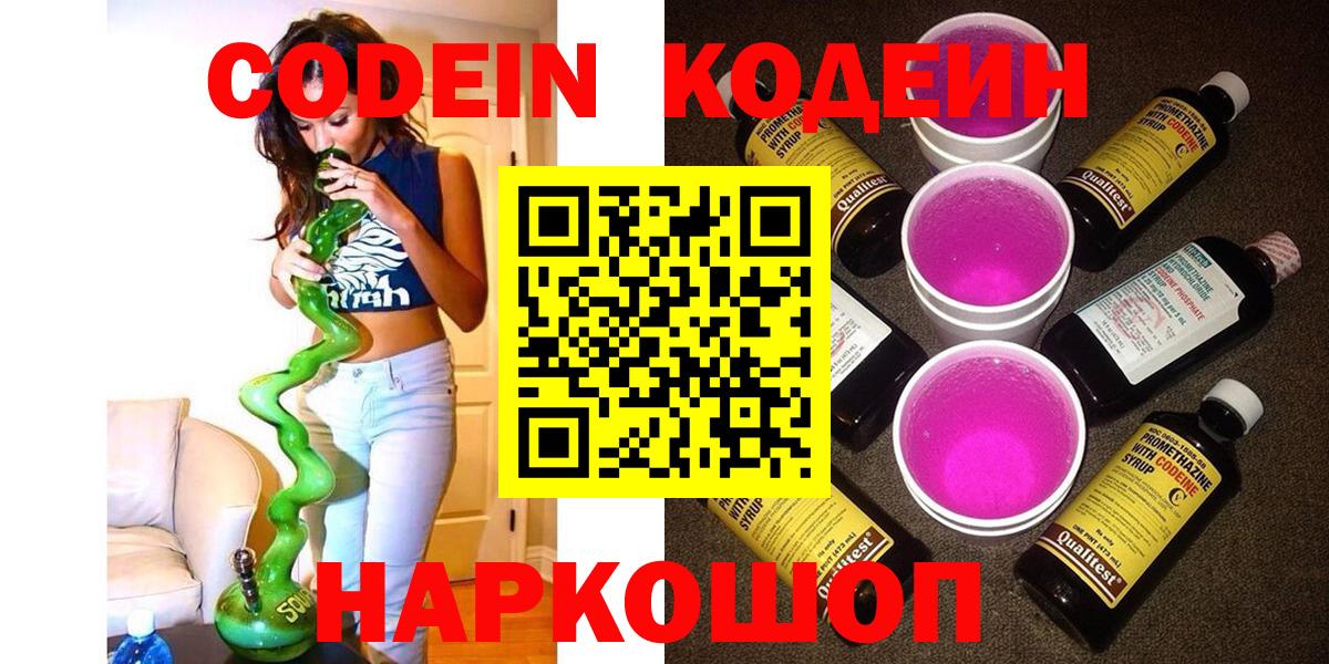 Codein Purple Drank  Кодеин Purple Drank  Вход с VPN  Медногорск 